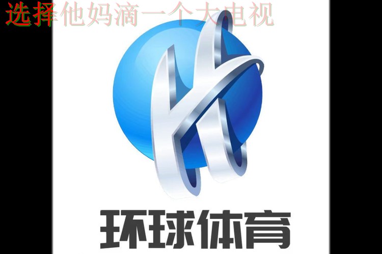 免费下载环球体育APP安卓版