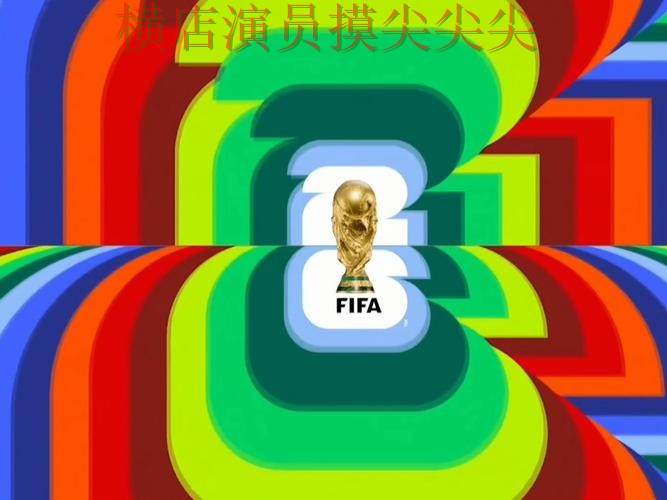 FIFA World Cup 2026专栏:世界杯竞猜平台直播入口+直播全面精选 FIFA World Cup 2026专栏:世界杯竞猜平台直播入口+直播全面精选