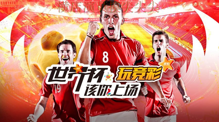 世界杯官方信息专栏:世界杯投注平台合集真实体验+直播全面揭秘 世界杯官方信息专栏:世界杯投注平台合集真实体验+直播全面揭秘
